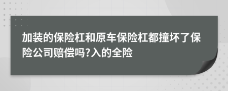 加裝的保險杠和原車保險杠都撞壞了保險公司賠償嗎?入的全險