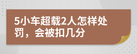 5小車超載2人怎樣處罰，會(huì)被扣幾分