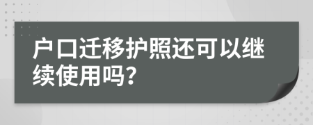 戶口遷移護照還可以繼續(xù)使用嗎？