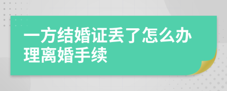 一方結(jié)婚證丟了怎么辦理離婚手續(xù)