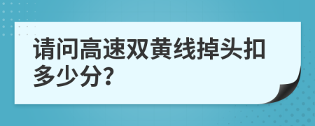 請問高速雙黃線掉頭扣多少分？