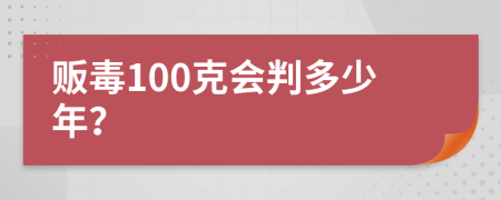 販毒100克會判多少年？