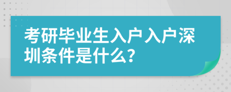 考研畢業(yè)生入戶入戶深圳條件是什么？
