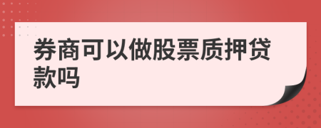 券商可以做股票質(zhì)押貸款嗎