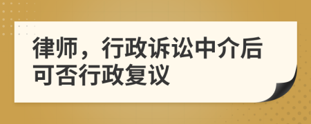 律師，行政訴訟中介后可否行政復(fù)議