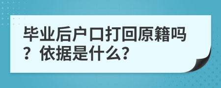 畢業(yè)后戶口打回原籍嗎？依據(jù)是什么？