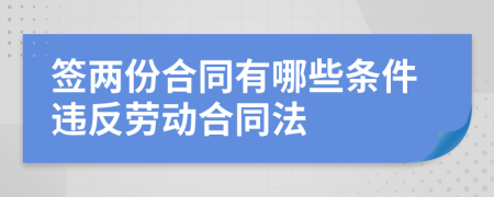 簽兩份合同有哪些條件違反勞動(dòng)合同法