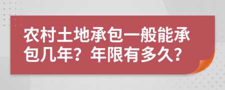 農(nóng)村土地承包一般能承包幾年？年限有多久？