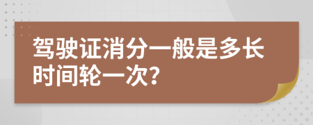 駕駛證消分一般是多長時間輪一次？