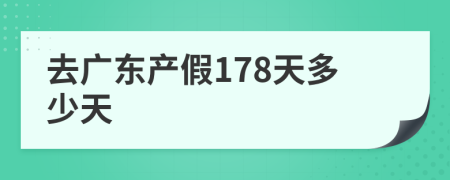 去廣東產(chǎn)假178天多少天