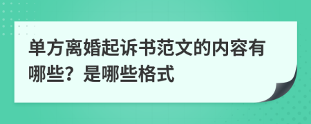 單方離婚起訴書范文的內(nèi)容有哪些？是哪些格式