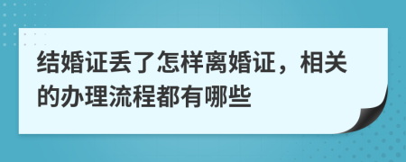 結(jié)婚證丟了怎樣離婚證，相關(guān)的辦理流程都有哪些