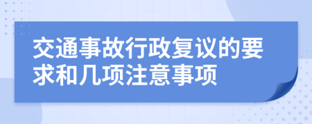 交通事故行政復(fù)議的要求和幾項(xiàng)注意事項(xiàng)