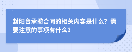封陽臺承攬合同的相關內(nèi)容是什么？需要注意的事項有什么？