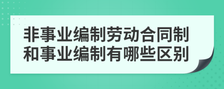 非事業(yè)編制勞動合同制和事業(yè)編制有哪些區(qū)別