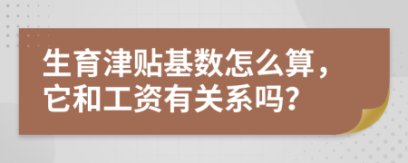 生育津貼基數(shù)怎么算，它和工資有關(guān)系嗎？