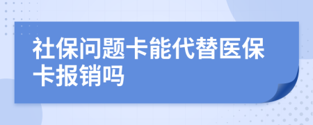 社保問題卡能代替醫(yī)保卡報銷嗎