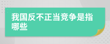 我國反不正當競爭是指哪些