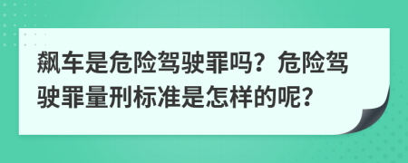 飆車是危險駕駛罪嗎？危險駕駛罪量刑標(biāo)準(zhǔn)是怎樣的呢？
