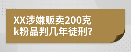 XX涉嫌販賣200克k粉品判幾年徒刑？