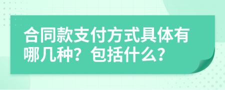 合同款支付方式具體有哪幾種？包括什么？
