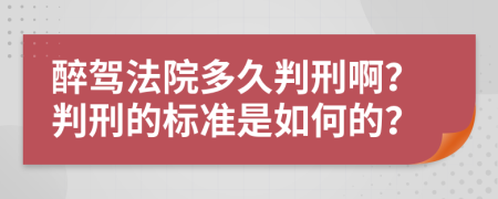 醉駕法院多久判刑?。颗行痰臉?biāo)準(zhǔn)是如何的？