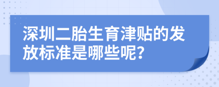 深圳二胎生育津貼的發(fā)放標(biāo)準(zhǔn)是哪些呢？