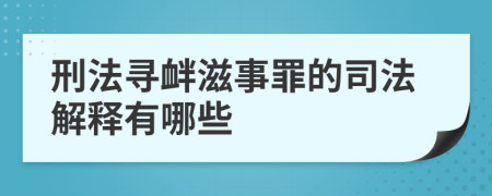 刑法尋釁滋事罪的司法解釋有哪些