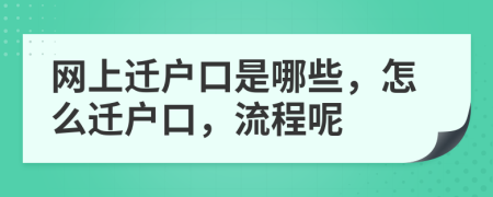 網(wǎng)上遷戶口是哪些，怎么遷戶口，流程呢