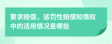 要求賠償，懲罰性賠償知情權(quán)中的適用情況是哪些