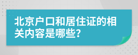 北京戶口和居住證的相關(guān)內(nèi)容是哪些？