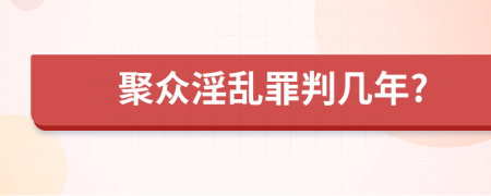 聚眾淫亂罪判幾年?