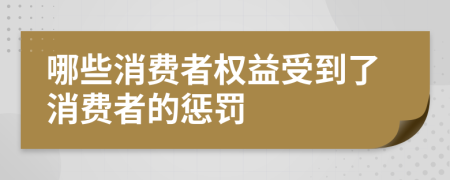 哪些消費者權(quán)益受到了消費者的懲罰