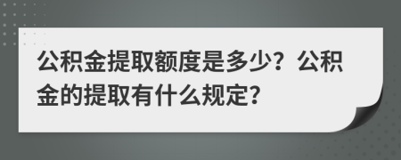公積金提取額度是多少？公積金的提取有什么規(guī)定？