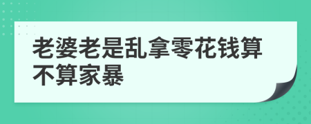 老婆老是亂拿零花錢算不算家暴