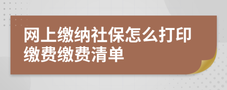 網(wǎng)上繳納社保怎么打印繳費繳費清單