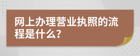 網(wǎng)上辦理營(yíng)業(yè)執(zhí)照的流程是什么？