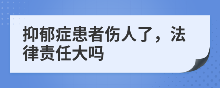 抑郁癥患者傷人了，法律責任大嗎