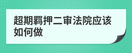 超期羈押二審法院應該如何做