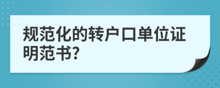 規(guī)范化的轉(zhuǎn)戶口單位證明范書?