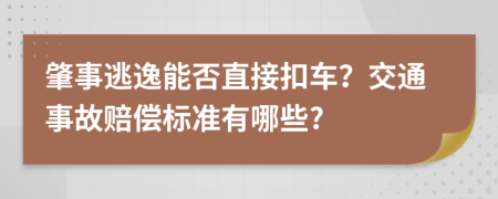 肇事逃逸能否直接扣車？交通事故賠償標準有哪些?