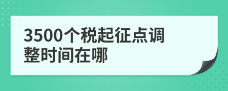 3500個(gè)稅起征點(diǎn)調(diào)整時(shí)間在哪