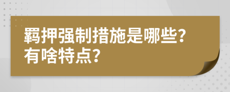 羈押強制措施是哪些？有啥特點？