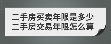 二手房買賣年限是多少二手房交易年限怎么算