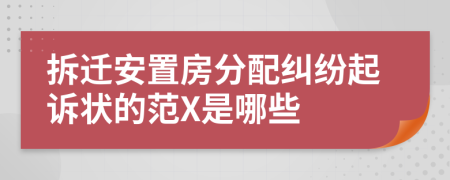 拆遷安置房分配糾紛起訴狀的范X是哪些