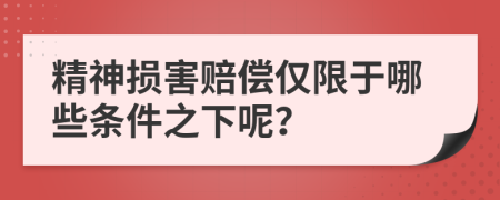 精神損害賠償僅限于哪些條件之下呢？