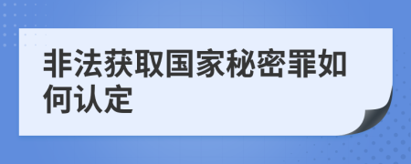 非法獲取國家秘密罪如何認定