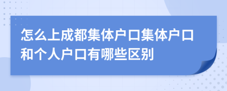 怎么上成都集體戶口集體戶口和個人戶口有哪些區(qū)別