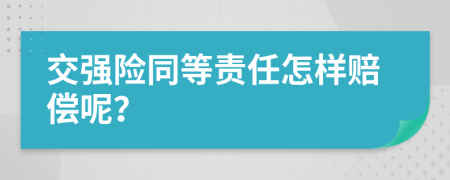 交強(qiáng)險(xiǎn)同等責(zé)任怎樣賠償呢？