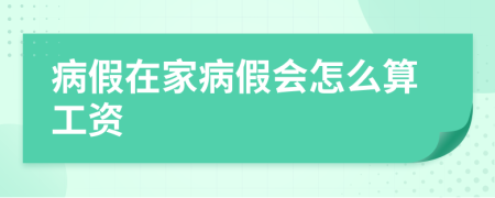 病假在家病假會怎么算工資